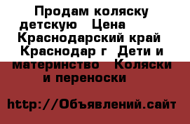 Продам коляску детскую › Цена ­ 500 - Краснодарский край, Краснодар г. Дети и материнство » Коляски и переноски   